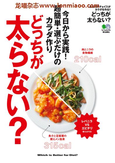 [日本版]EiMook どっちが太らない 健康美食食谱PDF电子书下载